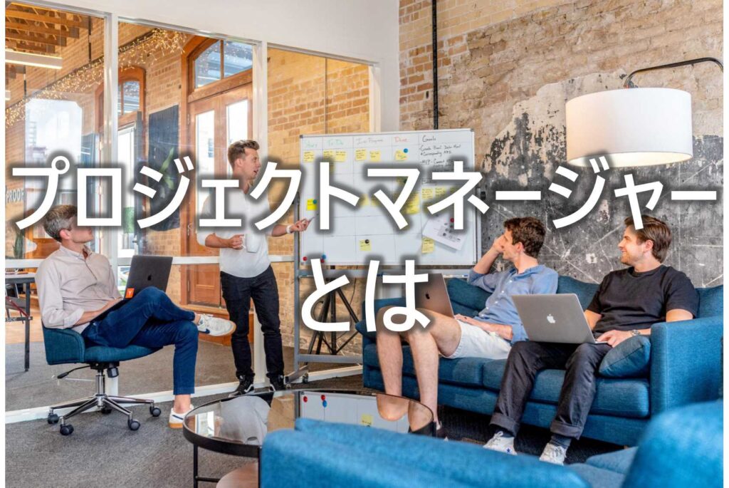 プロジェクトマネージャー　とは