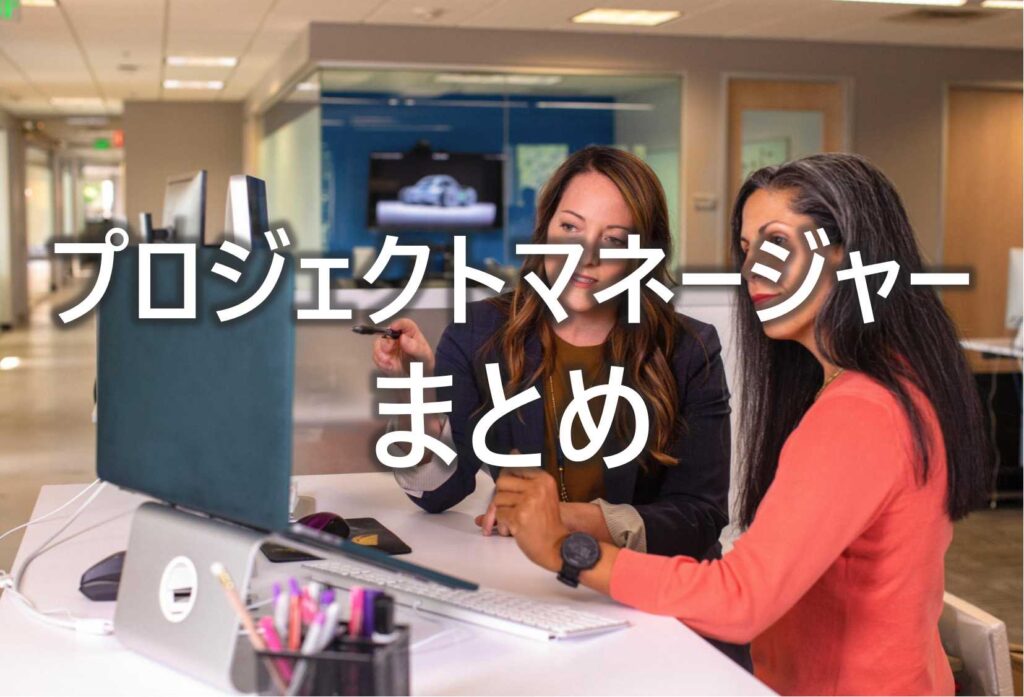 プロジェクトマネージャー　まとめ