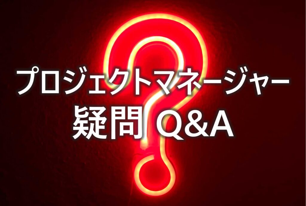 プロジェクトマネージャー　疑問　Q&A