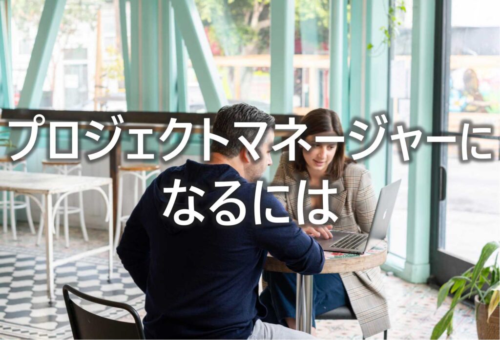 プロジェクトマネージャー　なるには