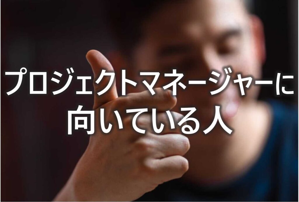 プロジェクトマネージャー　向いている人　特徴
