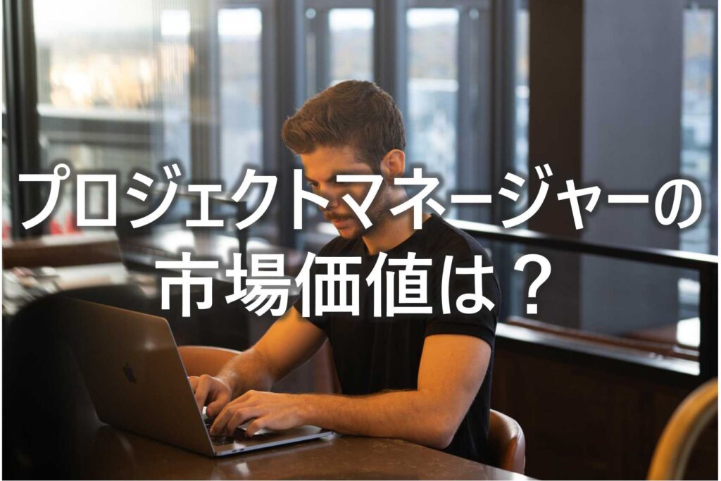 プロジェクトマネージャー　市場価値　高い