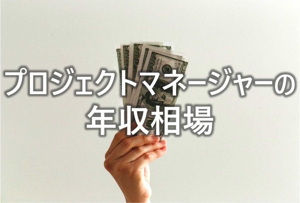 プロジェクトマネージャー　年収相場