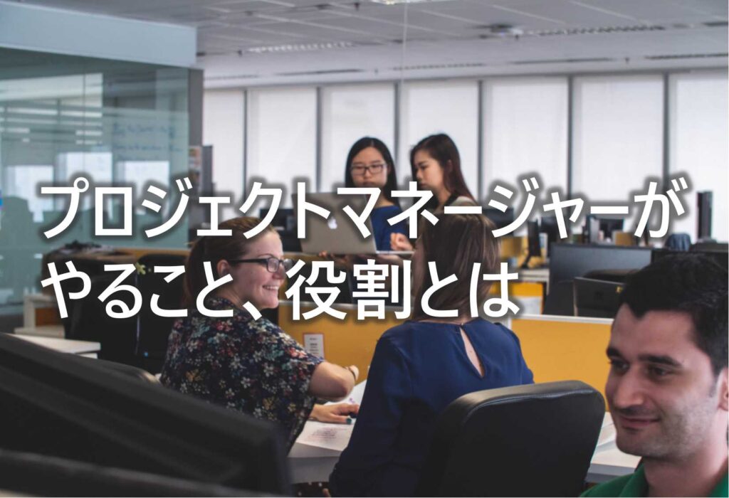 プロジェクトマネージャー　やること　役割　とは