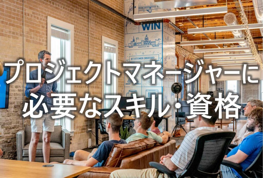 プロジェクトマネージャー　必要　スキル　資格
