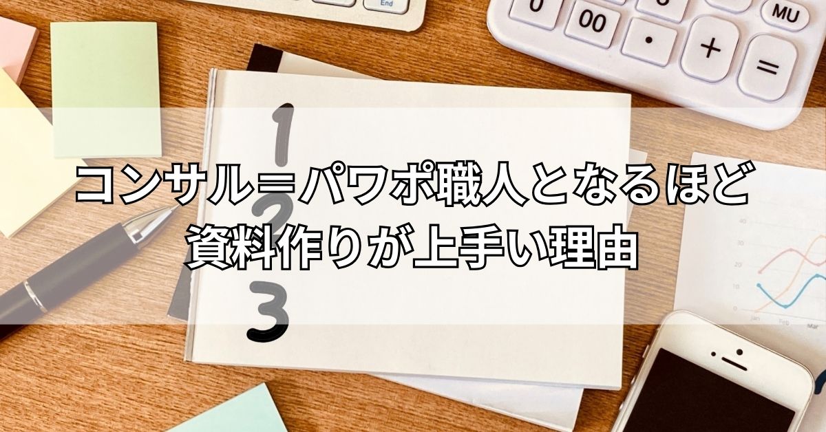 コンサル＝パワポ職人となるほど資料作りが上手い理由