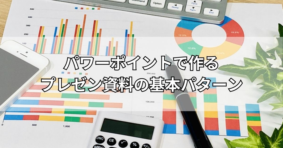 パワーポイントで作るプレゼン資料の基本パターン