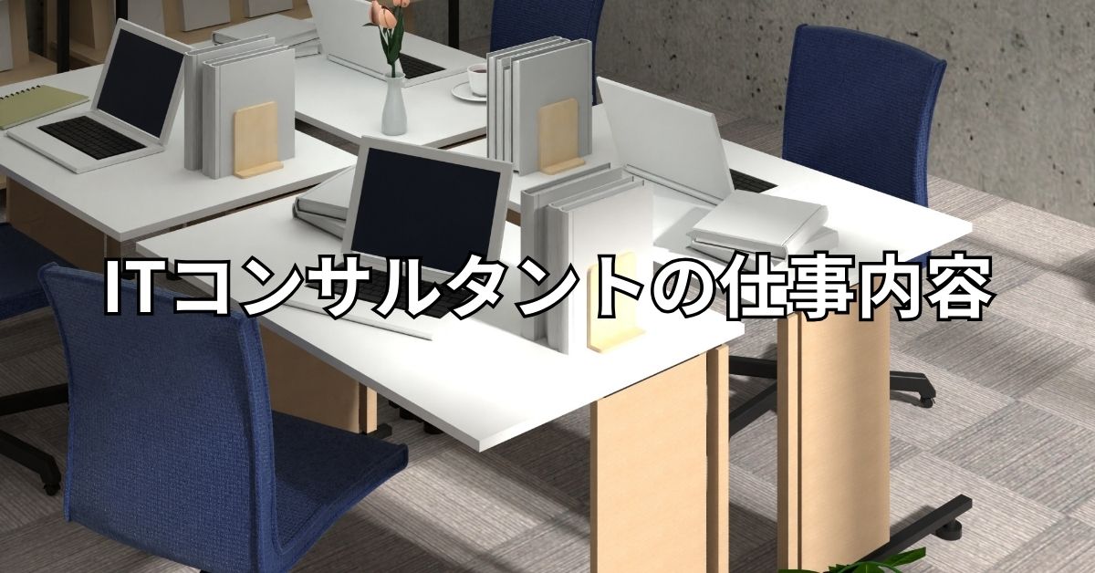ITコンサルタントの仕事内容