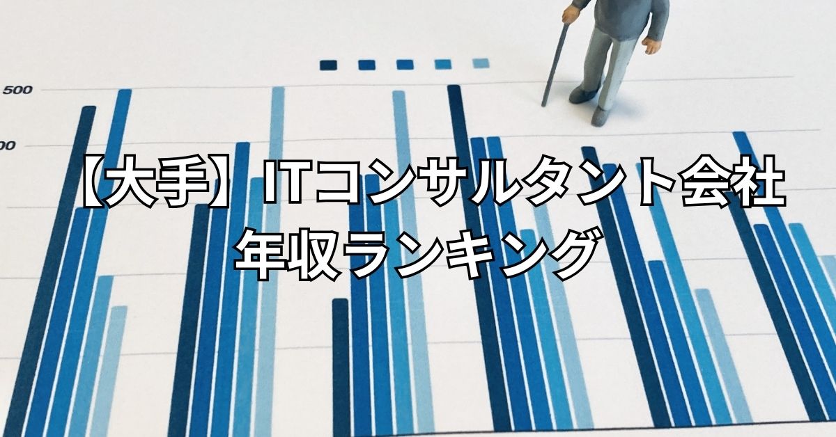 【大手】ITコンサルタント会社年収ランキング