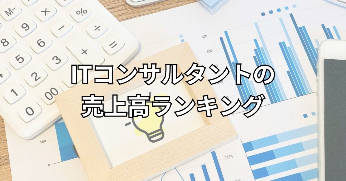 ITコンサルタントの売上高ランキング