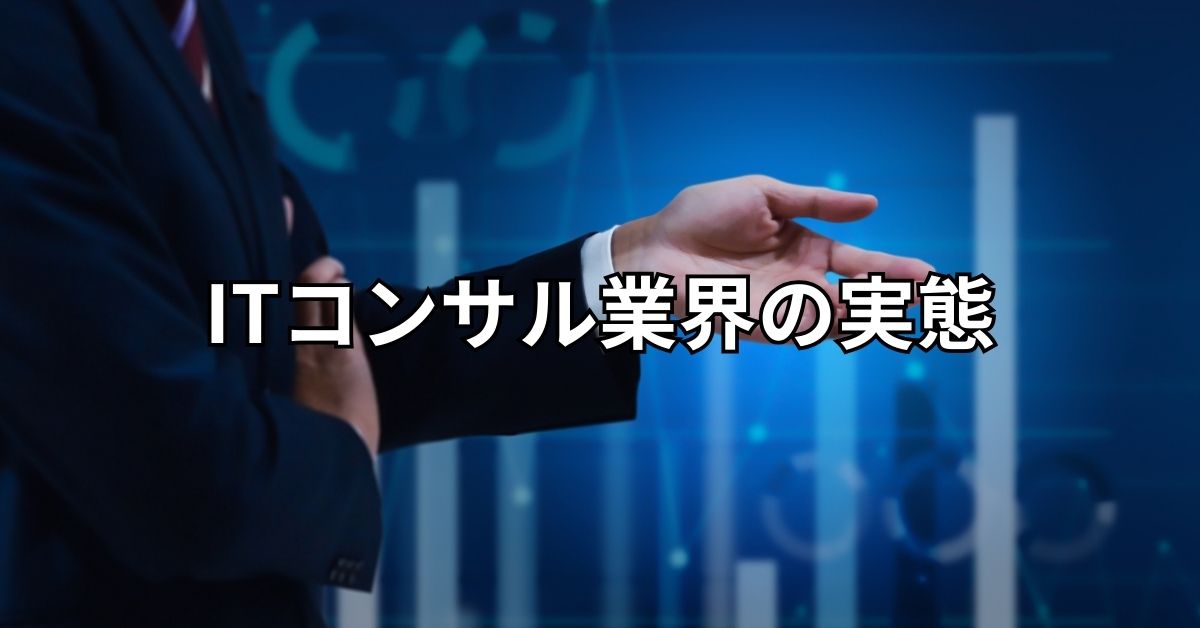 ITコンサル業界の実態