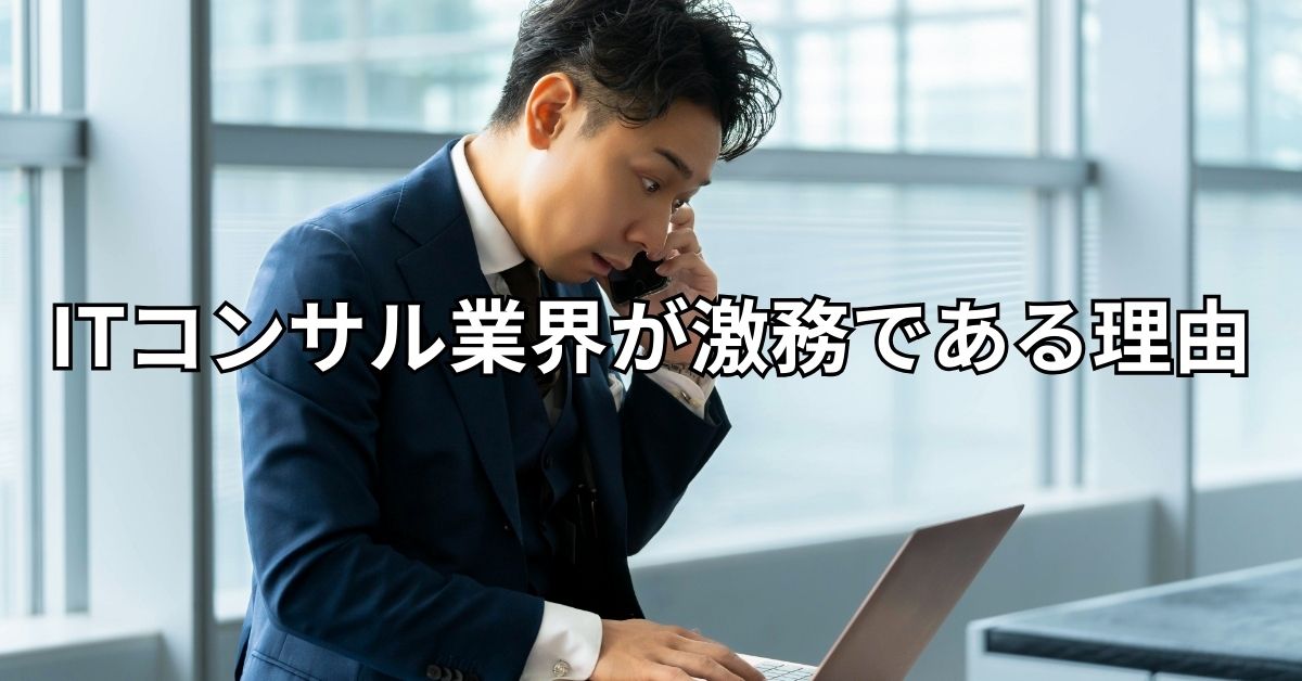 ITコンサル業界が激務である理由