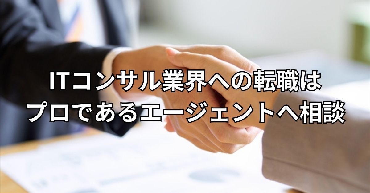 ITコンサル業界への転職はプロであるエージェントへ相談
