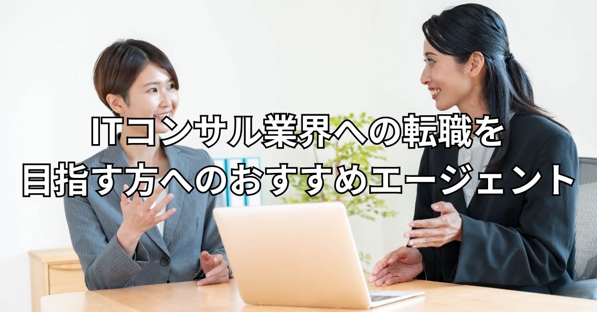 ITコンサル業界への転職を目指す方へのおすすめエージェント