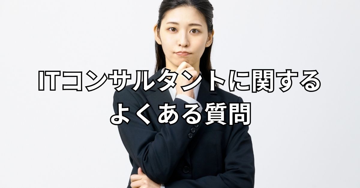 ITコンサルタントに関するよくある質問