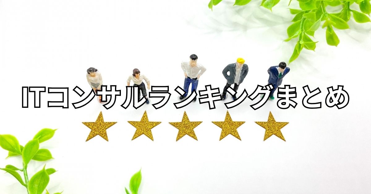 ITコンサルランキングまとめ