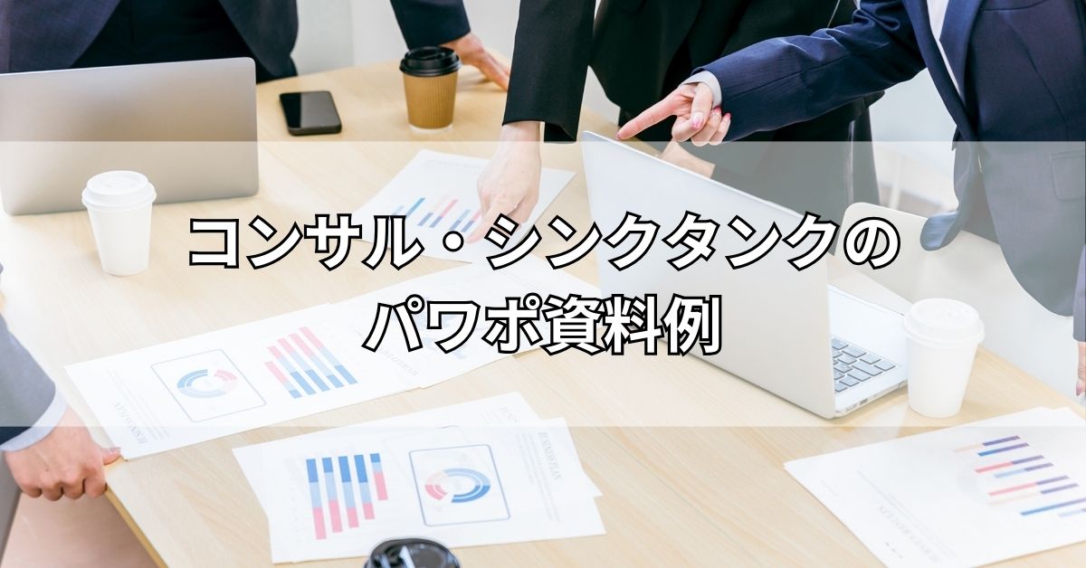 コンサル・シンクタンクのパワポ資料例31選