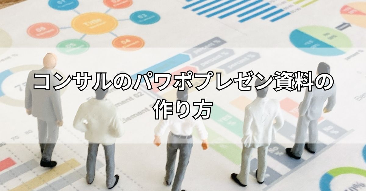 コンサルが作るパワポプレゼン資料の作り方