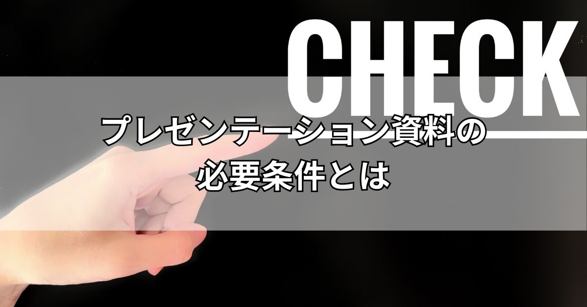 プレゼンテーション資料の必要条件とは