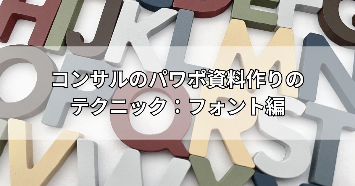 コンサルのパワポ資料作りのテクニック：フォント編