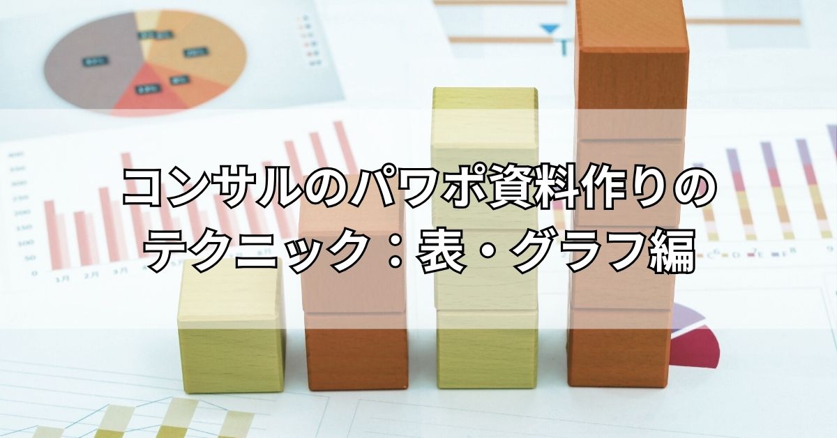 コンサルのパワポ資料作りのテクニック：表・グラフ編