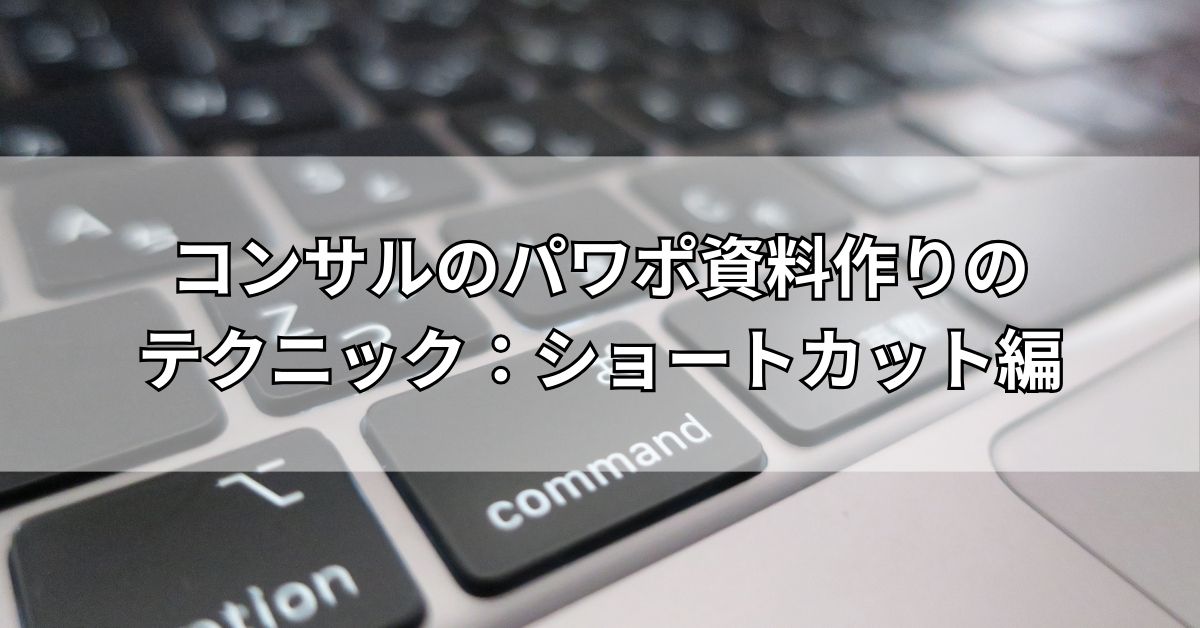 コンサルのパワポ資料作りのテクニック：ショートカット編