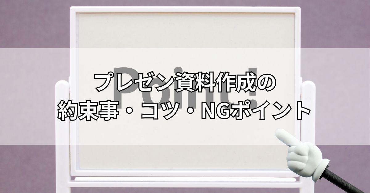 プレゼン資料作成の約束事・コツ・NGポイント