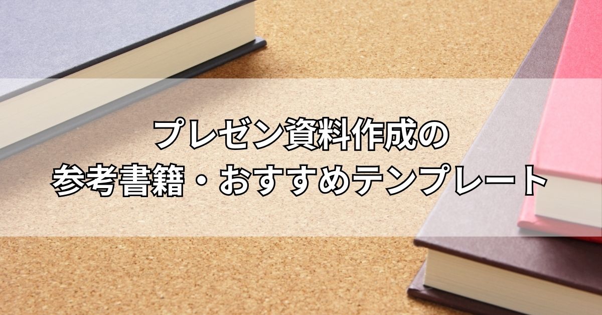 プレゼン資料作成の参考書籍・おすすめテンプレート