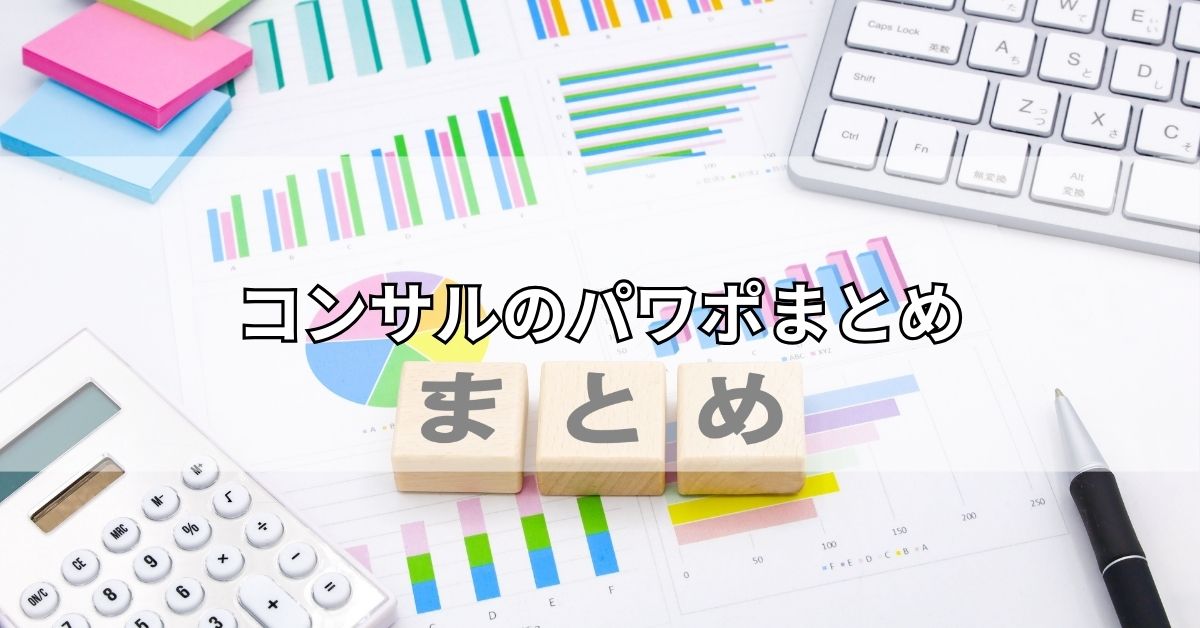 コンサルのパワポまとめ