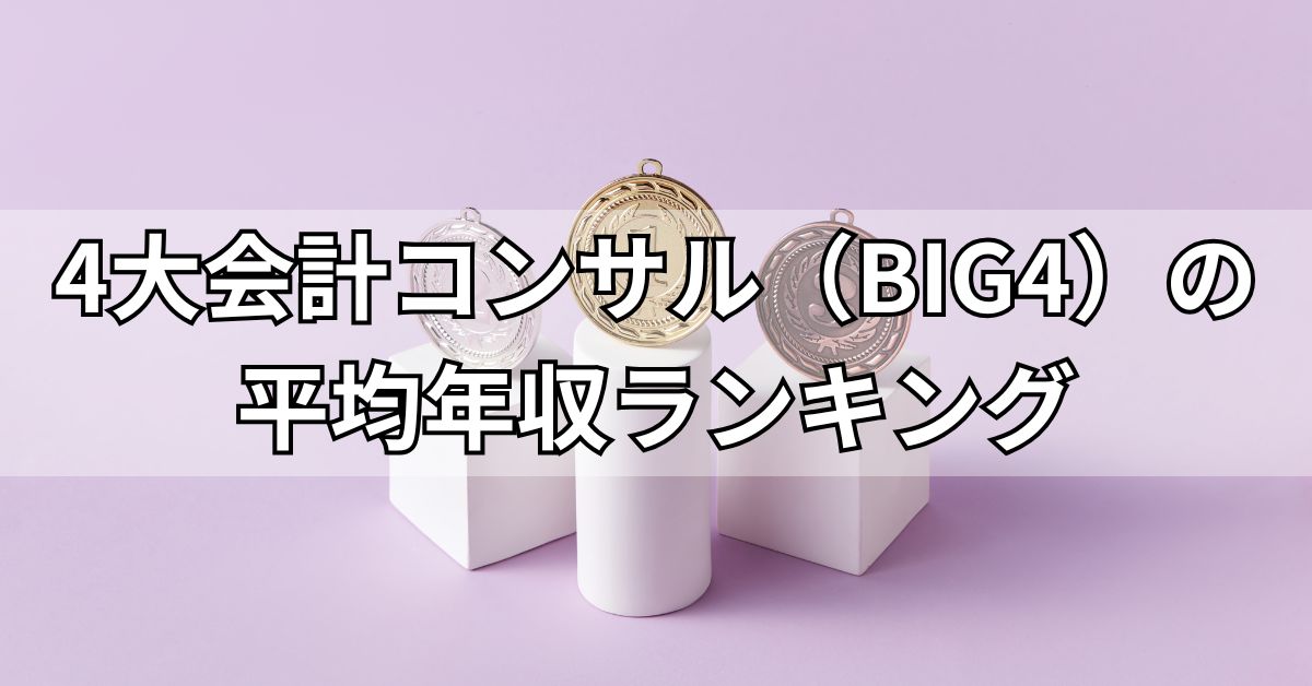 4大会計コンサル（Big4）の平均年収ランキング