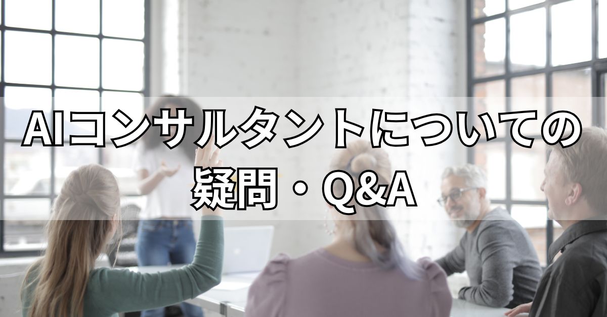 AIコンサルタントについての疑問・Q&A