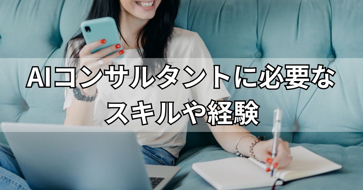 AIコンサルタントに必要なスキルや経験