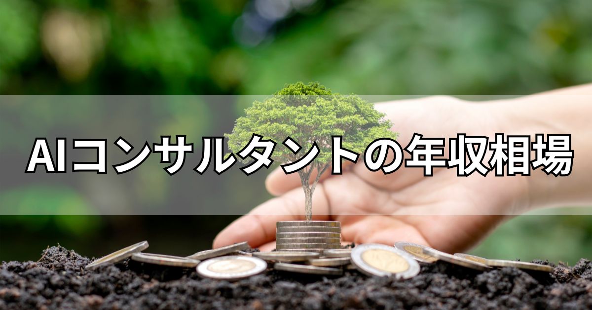 AIコンサルタントの年収相場