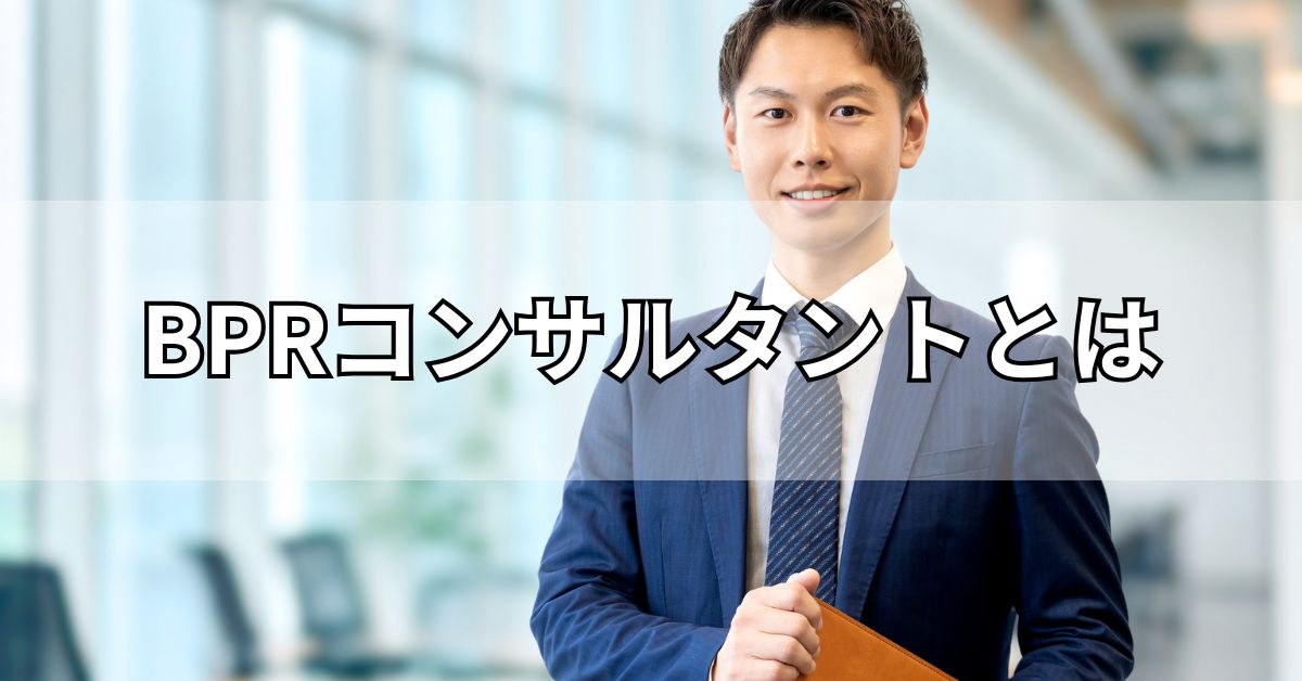 BPRコンサルタントとは
