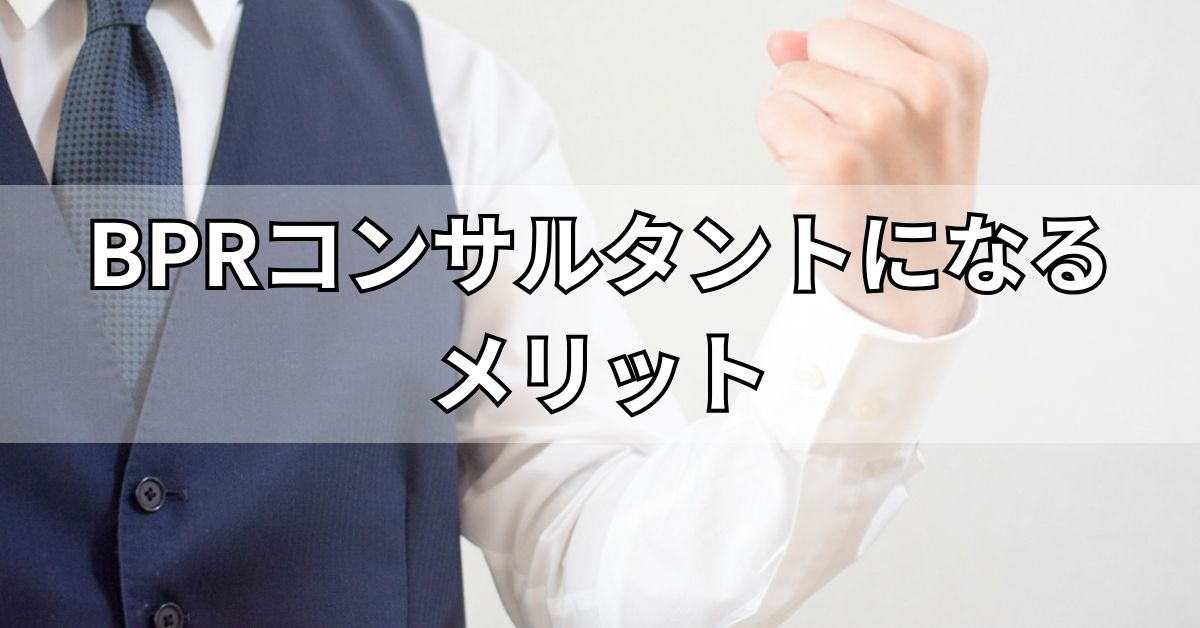 BPRコンサルタントになるメリット