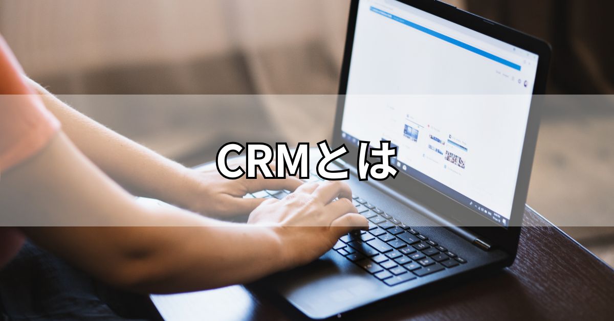 CRMとは
