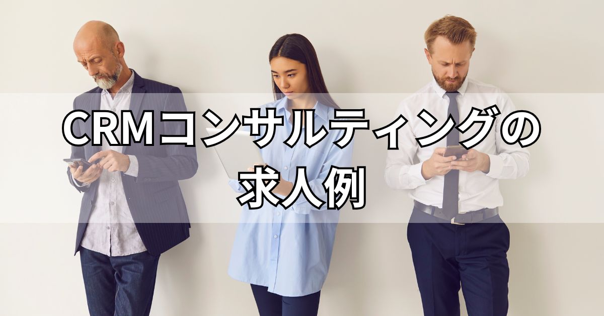 CRMコンサルティングの求人例