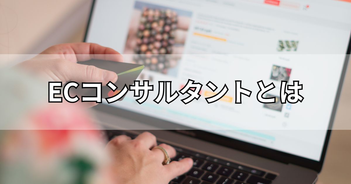 ECコンサルタントとは