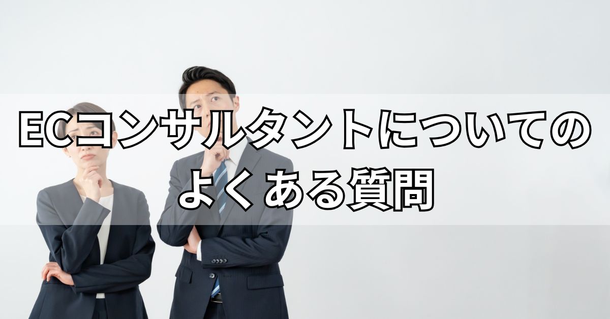 ECコンサルタントについてのよくある質問