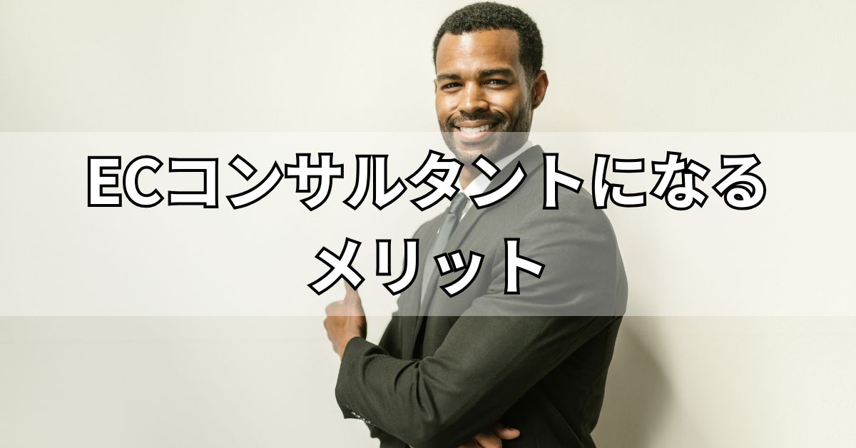 ECコンサルタントになるメリット