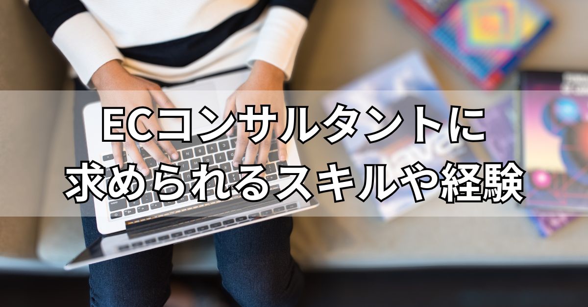 ECコンサルタントに求められるスキルや経験