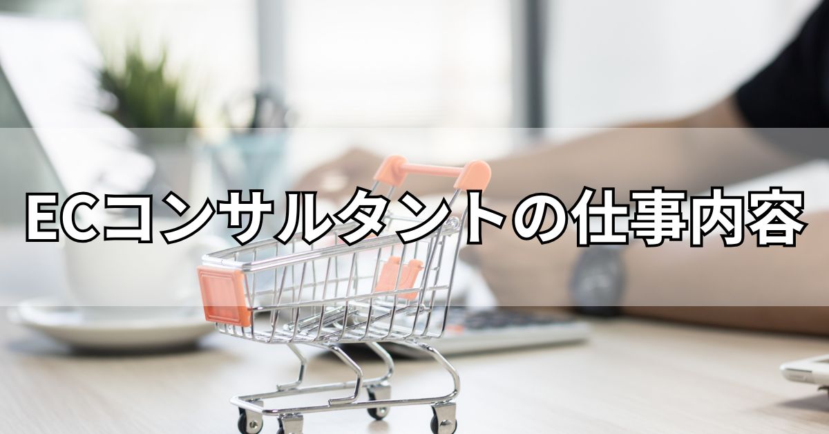 ECコンサルタントの仕事内容