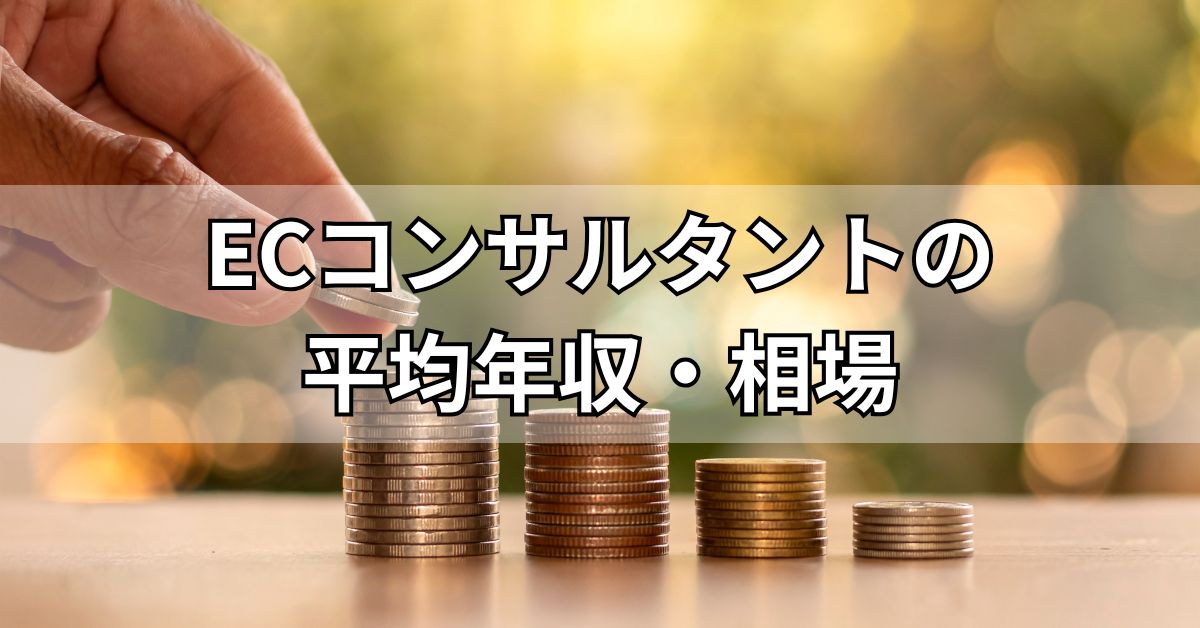 ECコンサルタントの平均年収・相場