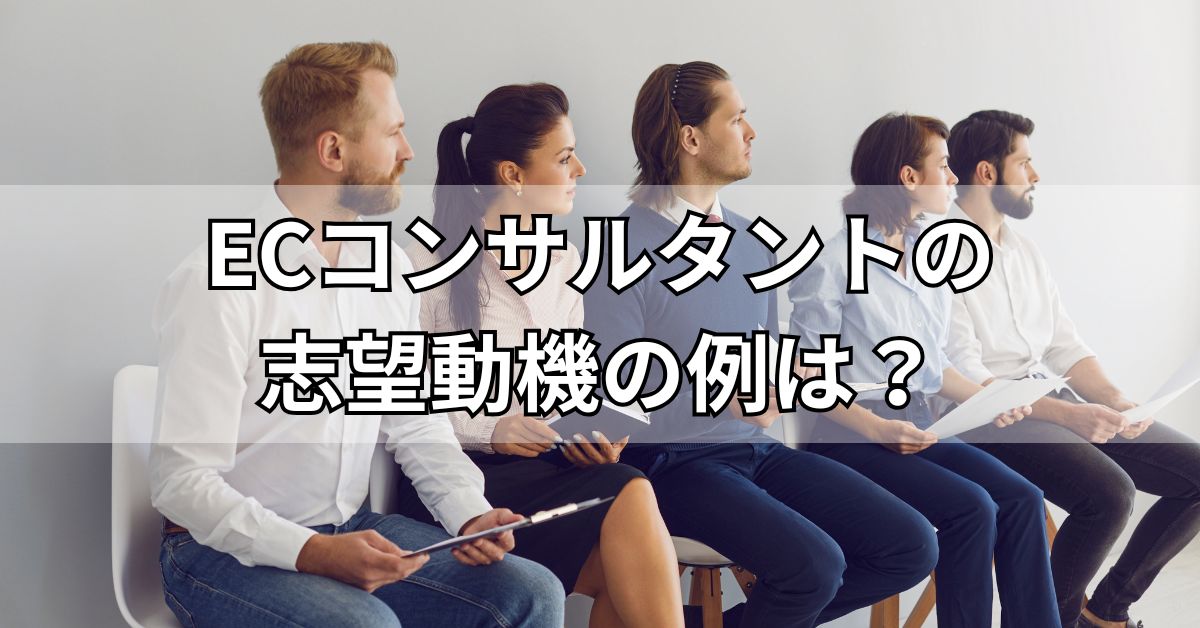 ECコンサルタントの志望動機の例は？