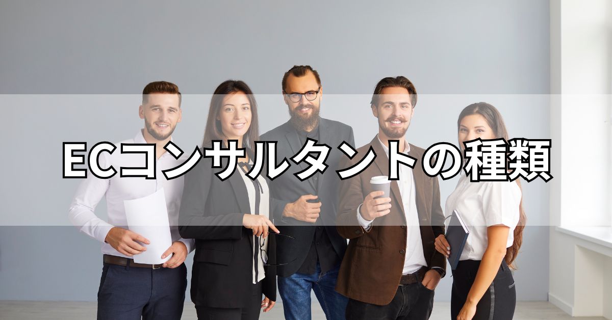 ECコンサルタントの種類