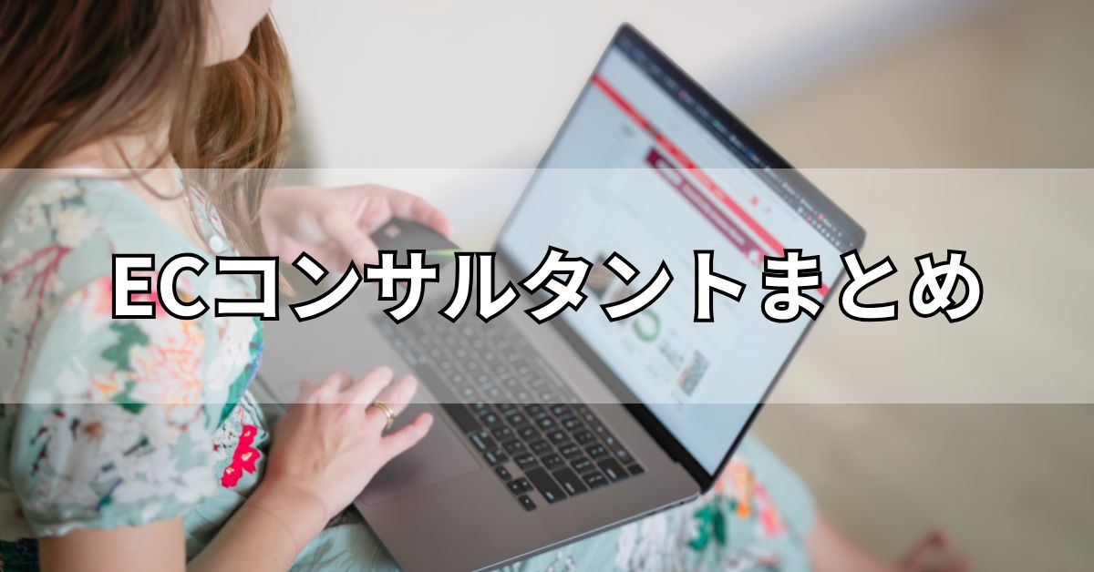 ECコンサルタントまとめ