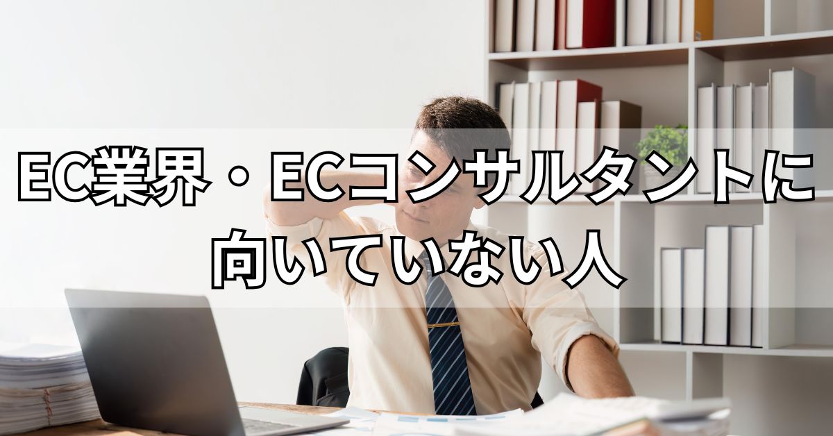 EC業界・ECコンサルタントに向いていない人