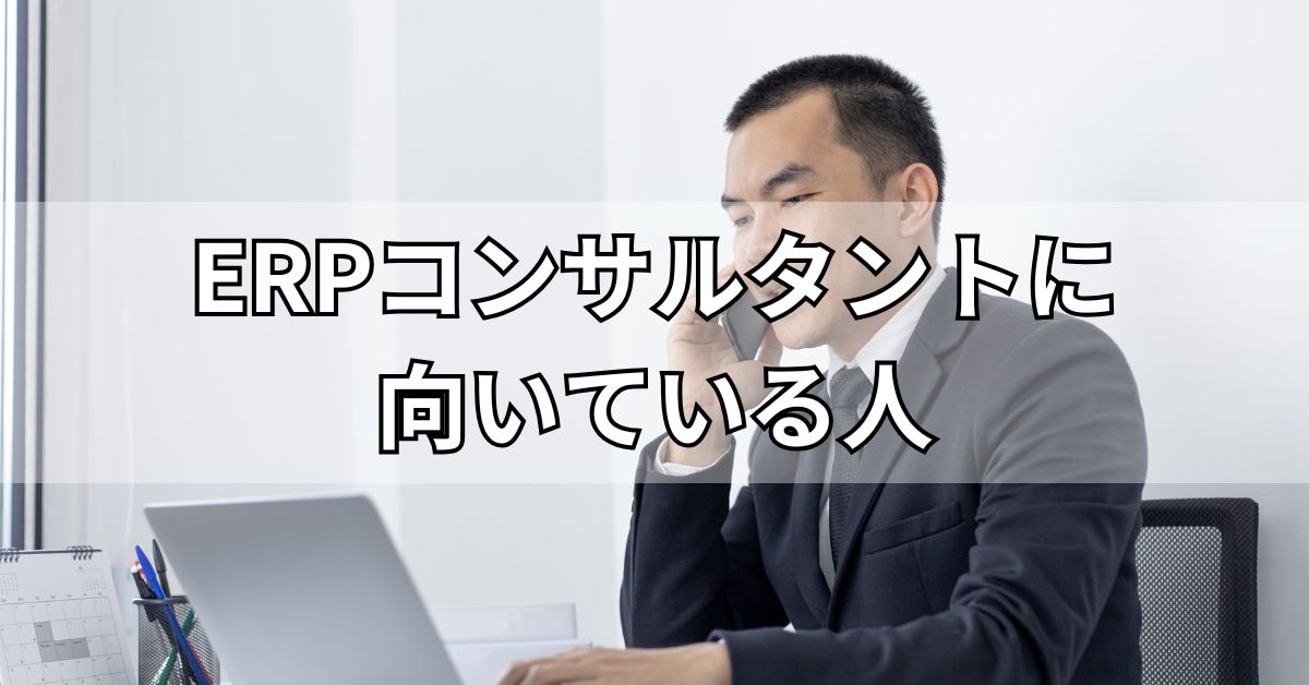ERPコンサルタントに向いている人