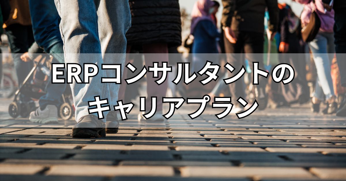 ERPコンサルタントのキャリアプラン