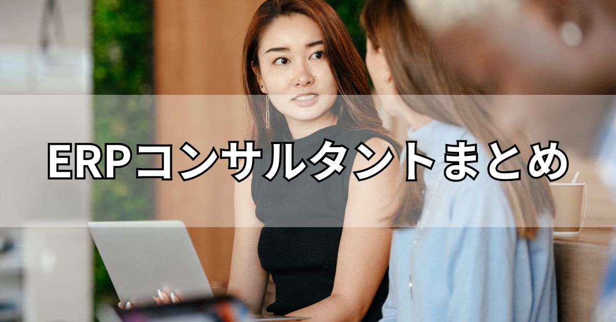 ERPコンサルタントまとめ